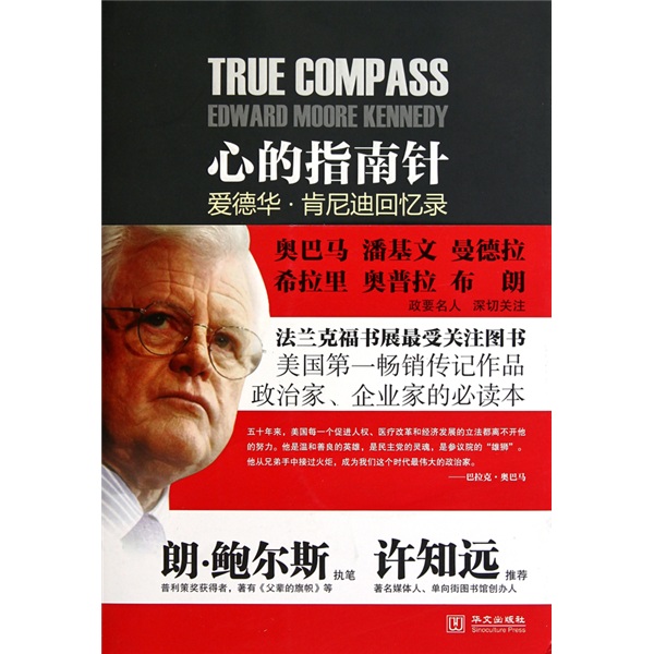 心的指南针:爱德华·肯尼迪自传