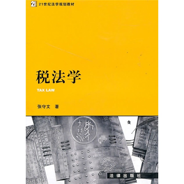 正版现货 税法学9787511820167法律