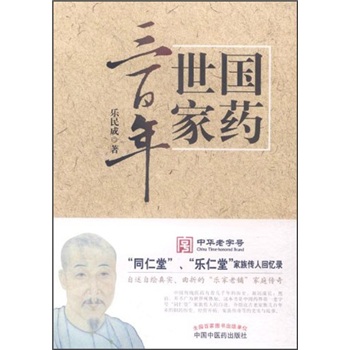 国药世家三百年(同仁堂乐仁堂家族传人回忆录) 乐成民编著 中国中医药出版社