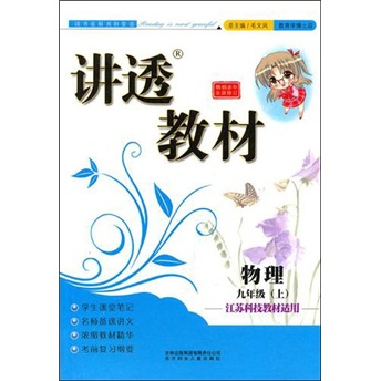 讲透教材：物理（9年级上）（教育科学教材适用）封面