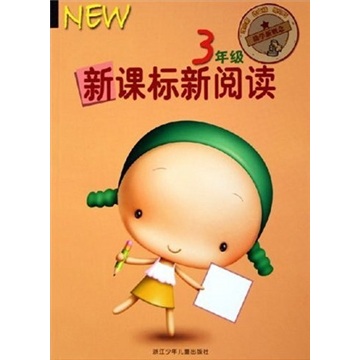 新课标新阅读（3年级）封面