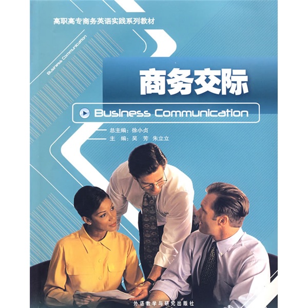 正版现货 商务交际9787560066233外语教学与研究