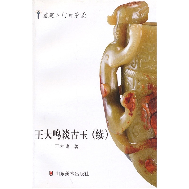 王大鸣谈古玉(续)