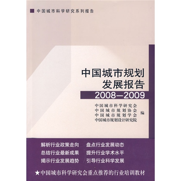 中国城市规划发展报告（2008-2009）