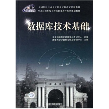 Web应用开发工程师职业教育系列规划教材：数据库技术基础