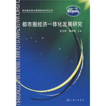 都市圈经济一体化发展研究