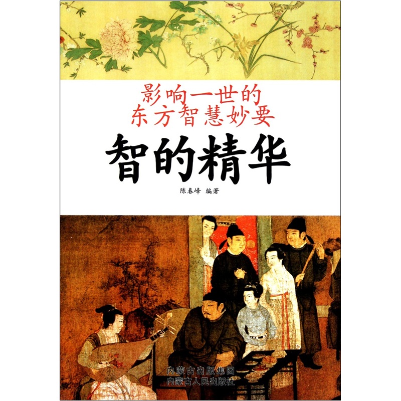 影响一世的东方智慧妙要：智的精华