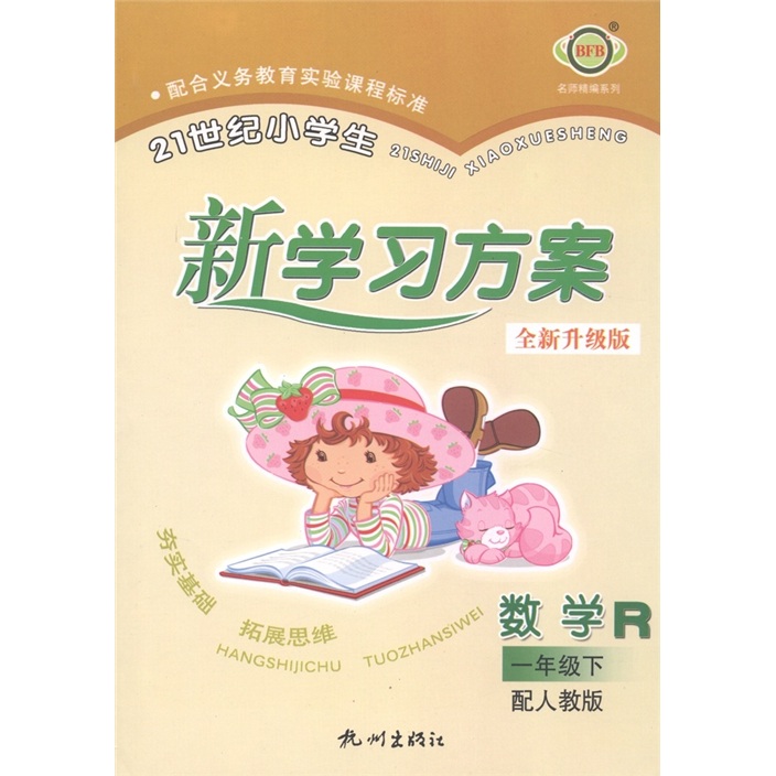 21世纪小学生新学习方案：数学（1年级下）（配人教版）封面