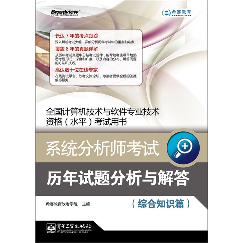 全国计算机技术与软件专业技术资格(水平)考试用书：系统分析师考试历年试题分析与解答（综合知识篇）(博文视点出品)
