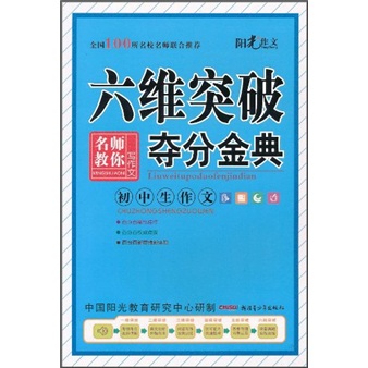六维突破夺分金典:初中生作文