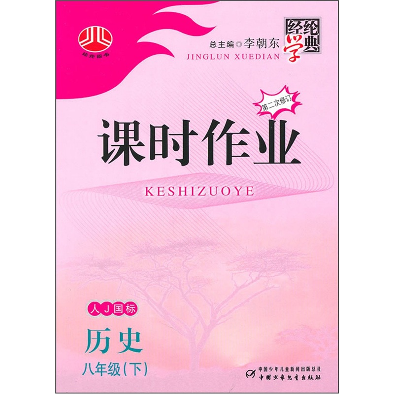课时作业：历史（8年级下）（人J国标）封面