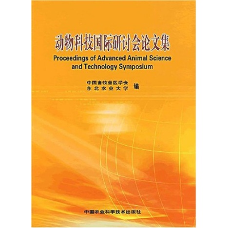 动物科技国际研讨会论文集