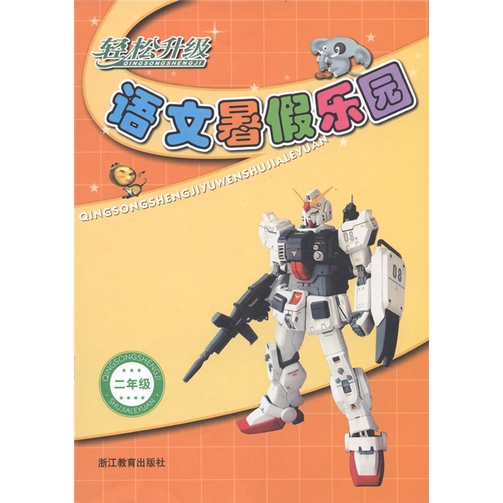 轻松升级：语文暑假乐园（2年级）封面