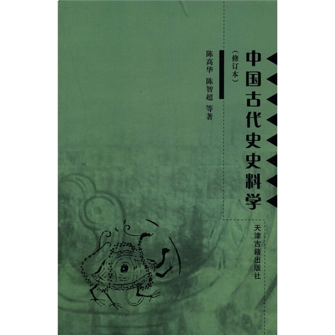 中国古代史史料学（修订本） pdf格式下载