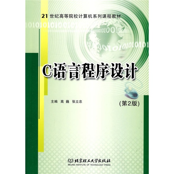 C语言程序设计（第2版）