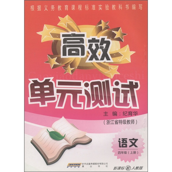高效单元测试：语文（4年级上册）（新课标配人教版）封面