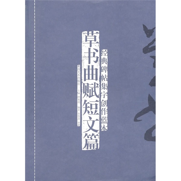经典碑帖集字创作蓝本：草书曲赋短文篇