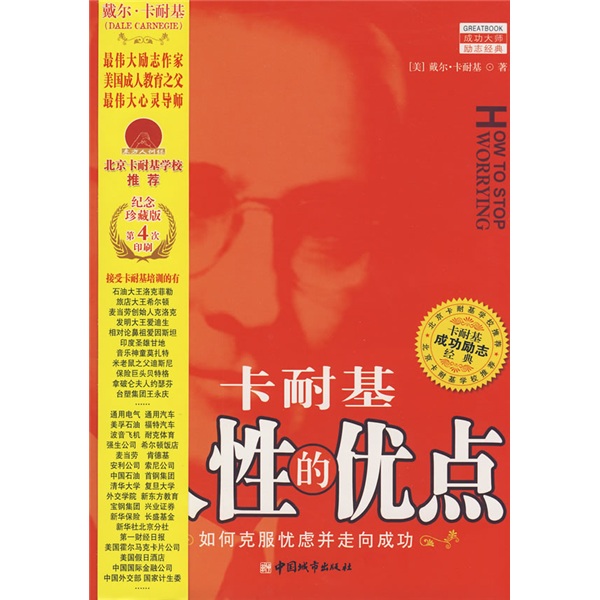 卡耐基：人性的优点