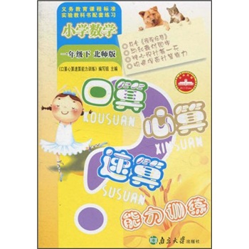 口算心算速算能力训练：小学数学1年级（下）（北师版）封面