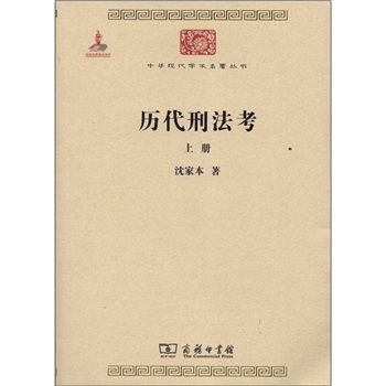 历代刑法考 上册/中华现代学术名著丛书·第三辑