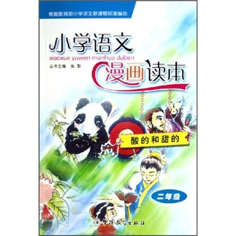 小学语文漫画读本：酸的和甜的（2年级）封面