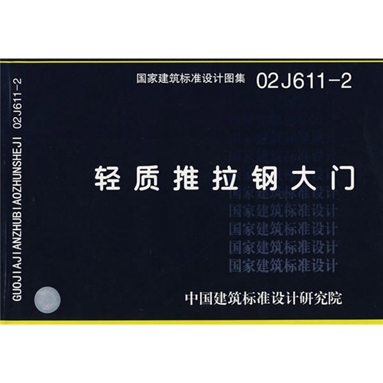 02J611-2轻质推拉钢大门