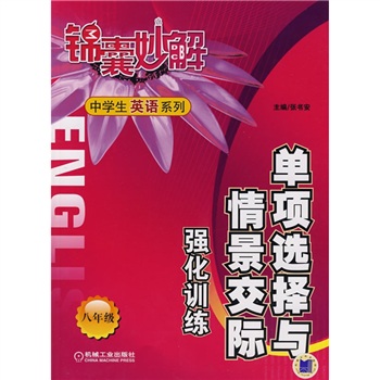 锦囊妙解中学生英语系列：单项选择与情景交际强化训练（8年级）封面