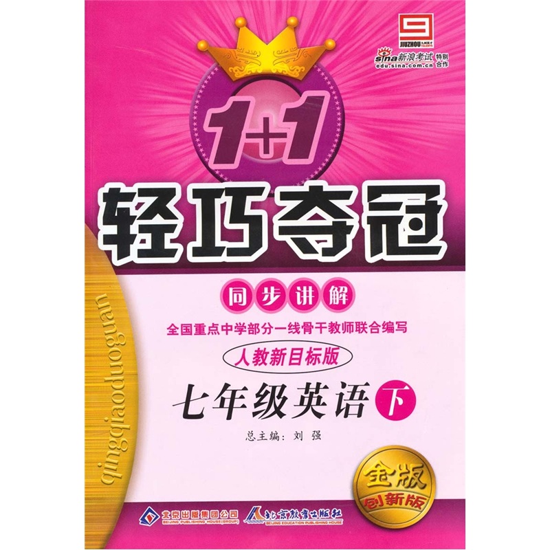 1+1轻巧夺冠·同步讲解：7年级英语（下）（人教新目标版）（金版创新版）封面