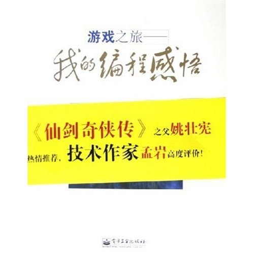 游戏之旅：我的编程感悟