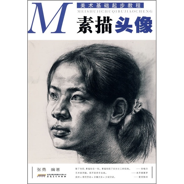 美术基础起步教程:素描头像