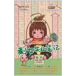 微笑的笼子:剩女失业笔记