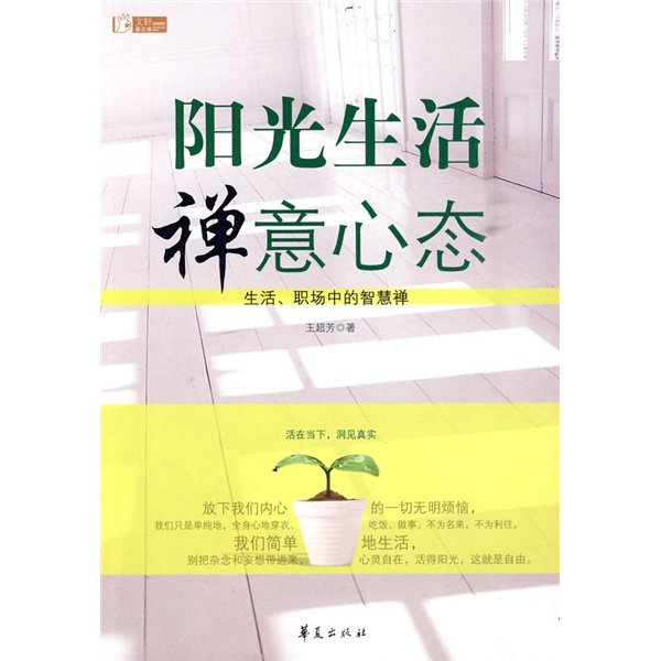 阳光生活 禅意心态