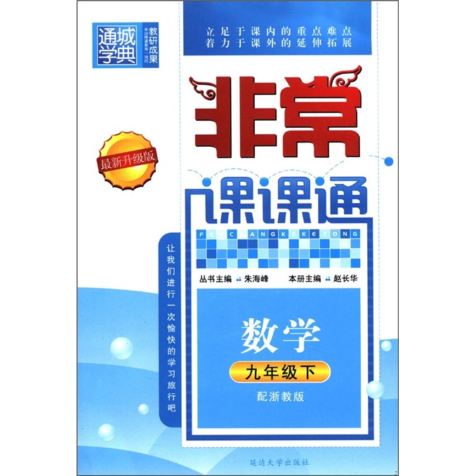 通城学典·非常课课通：数学（9年级下）（配浙教版·最新升级版）封面