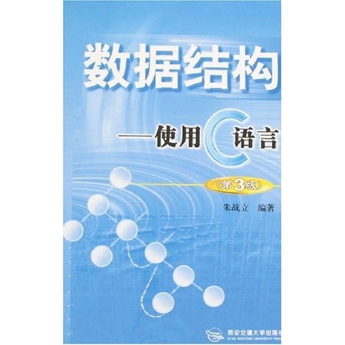 数据结构·使用C语言（第3版）