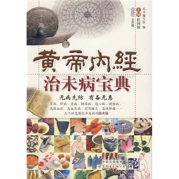 黄帝内经治未病宝典