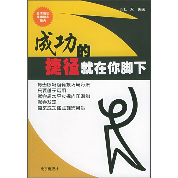 成功的捷径就在你脚下