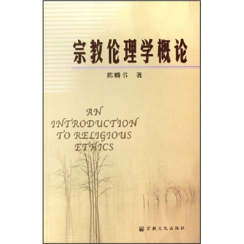 宗教伦理学概论