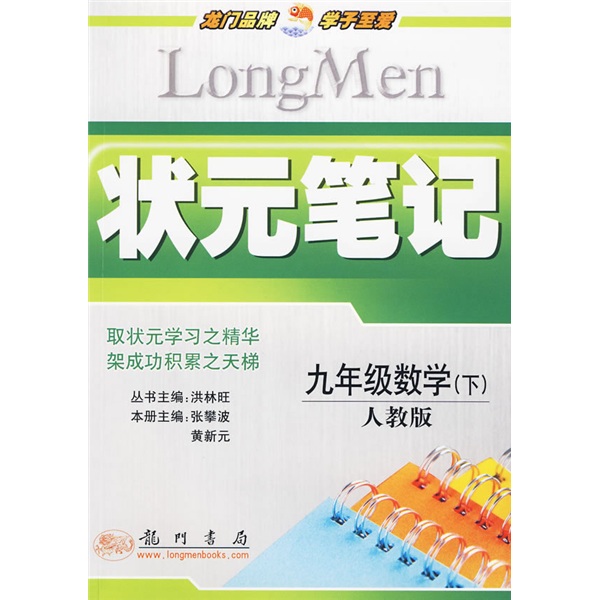 状元笔记：9年级数学（下）（人教版）封面