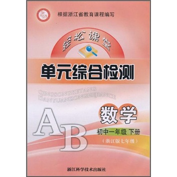 轻松课堂单元综合检测：数学（初中1年级下）（浙江版7年级）封面