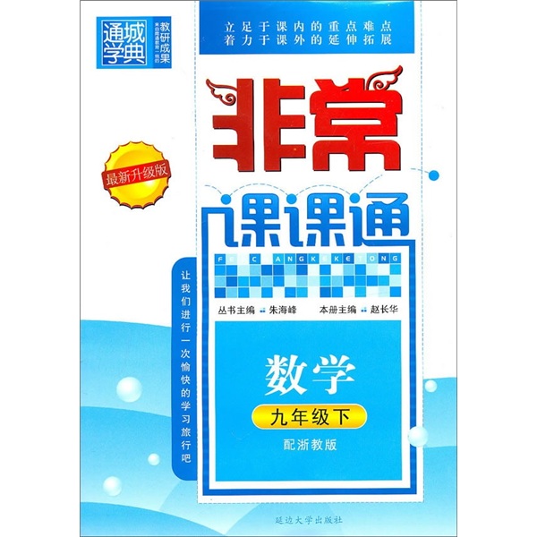 非常课课通：数学（9年级下）（配浙教版）（最新升级版）封面