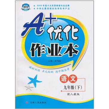 A+优化作业本：九年级语文（下）（配人教版）封面