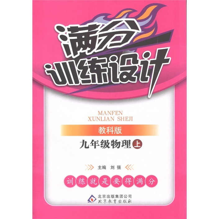 满分训练设计：物理（9年级上）（教科版）封面