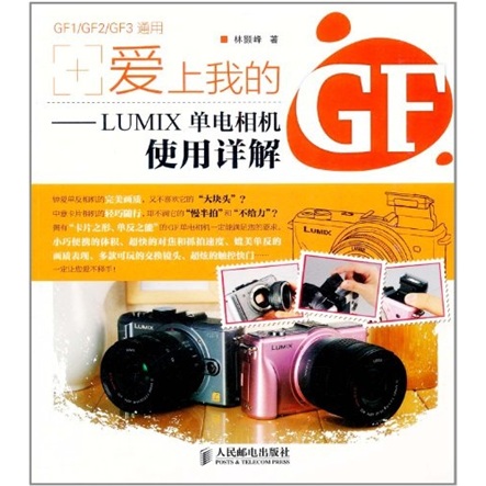 爱上我的GF：LUMIX单电相机使用详解（摄影客出品）