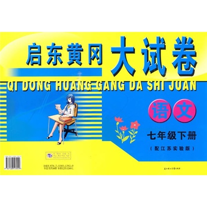 启东黄冈大试卷：语文（7年级）（下册）（江苏实验版）封面