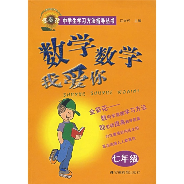 数学数学我爱你（7年级）封面