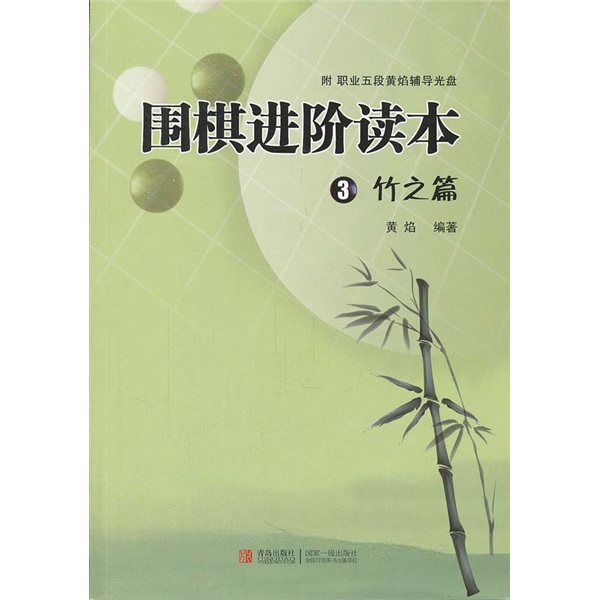 围棋进阶读本3（竹之篇）（附学习卡）