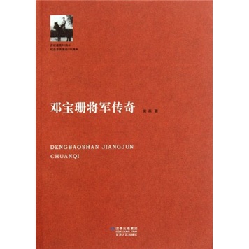 邓宝珊将军传奇9787226041123