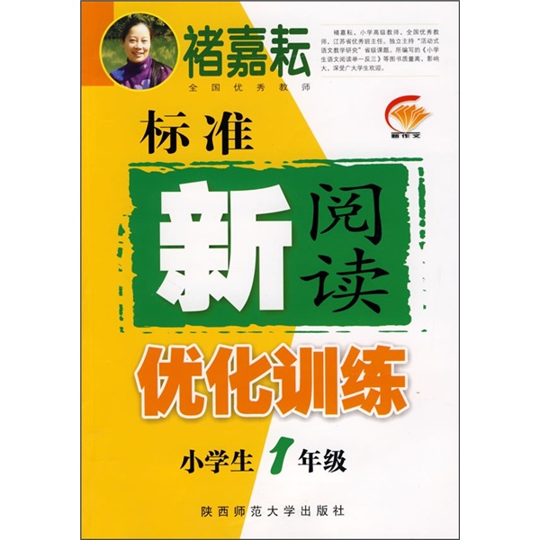 禇嘉耘：小学生1年级标准新阅读优化训练封面