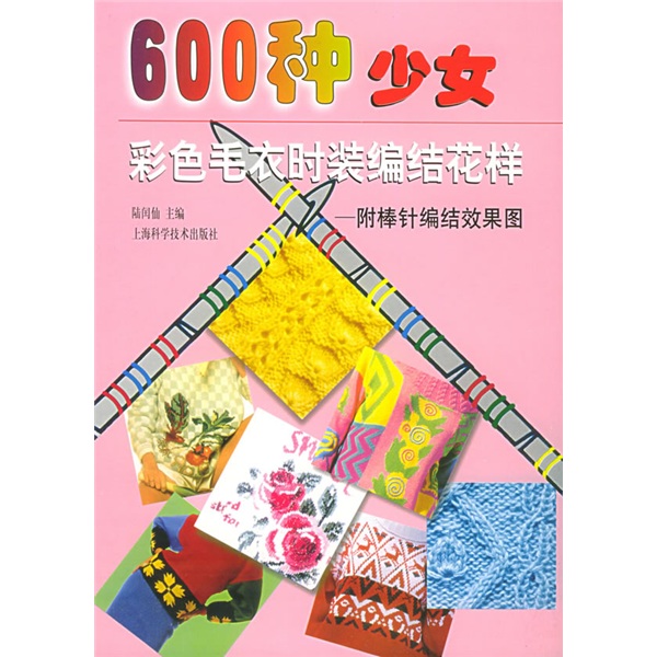 600种少女彩色毛衣时装编织花样（附棒针编结效果图）