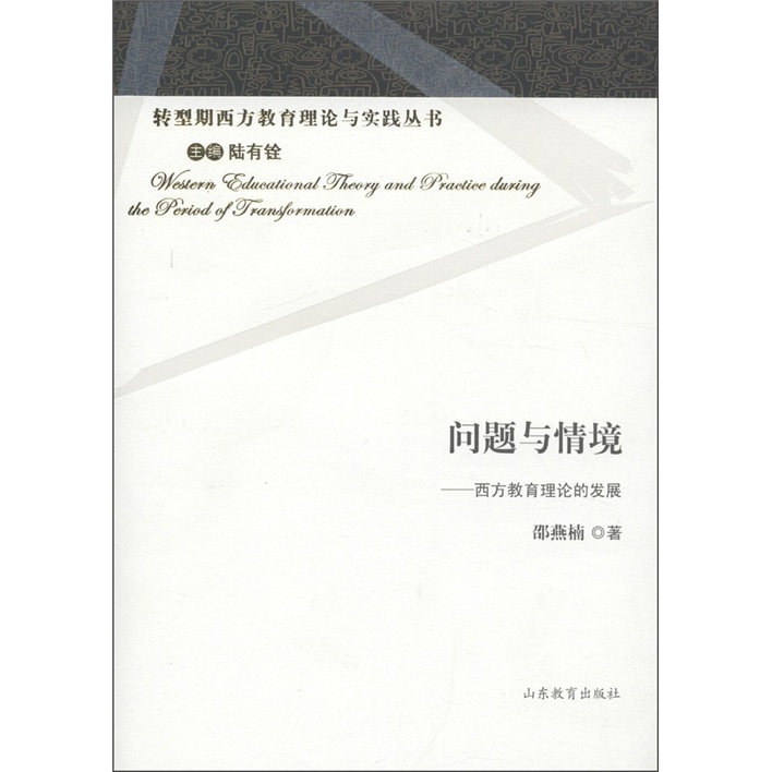 问题与情境：西方教育理论的发展